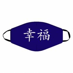 Маска многоразовая Счастье - PrintSalon