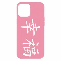 Чехол для iPhone 12 Pro Max Счастье - PrintSalon