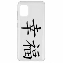 Чехол для Samsung A31 Счастье - PrintSalon