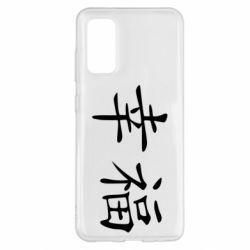 Чехол для Samsung S20 Счастье - PrintSalon