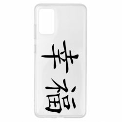 Чехол для Samsung S20+ Счастье - PrintSalon