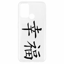 Чехол для Oppo A52/A72/A92 Счастье - PrintSalon