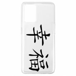 Чехол для Oppo A74 4G Счастье - PrintSalon