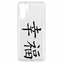 Чехол для Oppo A91/Reno3 Счастье - PrintSalon