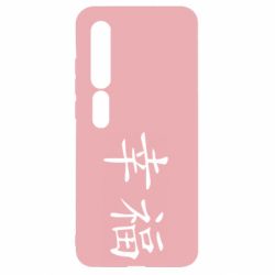 Чехол для Xiaomi Mi10/10 Pro Счастье - PrintSalon