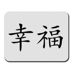 Коврик для мыши Счастье - PrintSalon