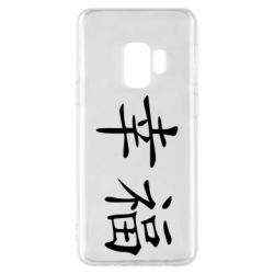 Чехол для Samsung S9 Счастье - PrintSalon