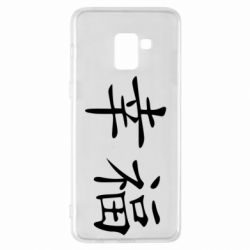 Чехол для Samsung A8+ 2018 Счастье - PrintSalon