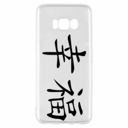 Чехол для Samsung S8 Счастье - PrintSalon