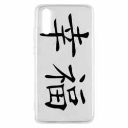 Чехол для Huawei P20 Счастье - PrintSalon