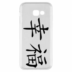 Чехол для Samsung A5 2017 Счастье - PrintSalon