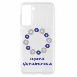 Чохол для Samsung S21 Щира Україночка