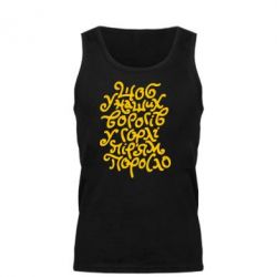 Мужская майка Щоб у наших ворогів у горлі пір'ям поросло - PrintSalon