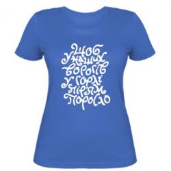 Женская футболка Щоб у наших ворогів у горлі пір'ям поросло - PrintSalon