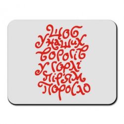 Коврик для мыши Щоб у наших ворогів у горлі пір'ям поросло - PrintSalon