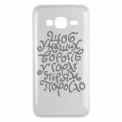 Чехол для Samsung J3 2016 Щоб у наших ворогів у горлі пір'ям поросло - PrintSalon