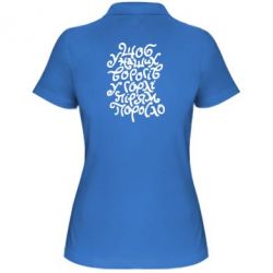 Женское поло Щоб у наших ворогів у горлі пір'ям поросло - PrintSalon