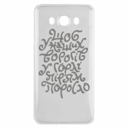 Чехол для Samsung J7 2016 Щоб у наших ворогів у горлі пір'ям поросло - PrintSalon