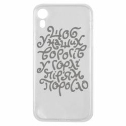 Чехол для iPhone XR Щоб у наших ворогів у горлі пір'ям поросло - PrintSalon