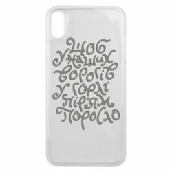 Чехол для iPhone Xs Max Щоб у наших ворогів у горлі пір'ям поросло - PrintSalon