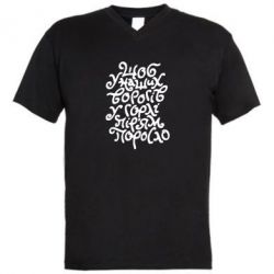 Мужская футболка  с V-образным вырезом Щоб у наших ворогів у горлі пір'ям поросло - PrintSalon