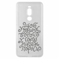 Чехол для Meizu Note 8 Щоб у наших ворогів у горлі пір'ям поросло - PrintSalon