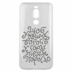 Чехол для Meizu X8 Щоб у наших ворогів у горлі пір'ям поросло - PrintSalon