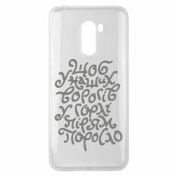 Чехол для Xiaomi Pocophone F1 Щоб у наших ворогів у горлі пір'ям поросло - PrintSalon