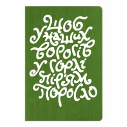 Блокнот с принто Щоб у наших ворогів у горлі пір'ям поросло - PrintSalon