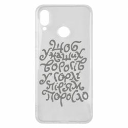 Чехол для Huawei P Smart Plus 2018 Щоб у наших ворогів у горлі пір'ям поросло - PrintSalon