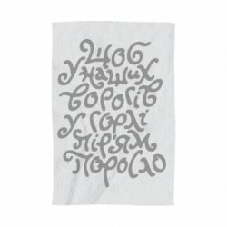 Полотенце с принтом Щоб у наших ворогів у горлі пір'ям поросло - PrintSalon