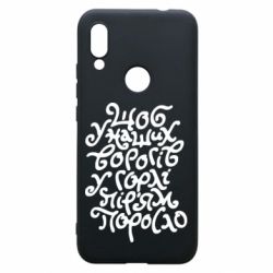 Чехол для Xiaomi Redmi 7 Щоб у наших ворогів у горлі пір'ям поросло - PrintSalon