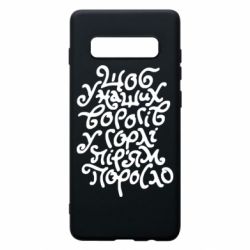 Чехол для Samsung S10+ Щоб у наших ворогів у горлі пір'ям поросло - PrintSalon