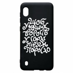 Чехол для Samsung A10 Щоб у наших ворогів у горлі пір'ям поросло - PrintSalon