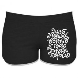 Женские шорты Щоб у наших ворогів у горлі пір'ям поросло - PrintSalon