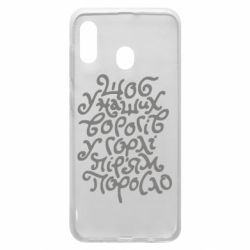 Чехол для Samsung A20 Щоб у наших ворогів у горлі пір'ям поросло - PrintSalon