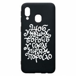Чехол для Samsung A40 Щоб у наших ворогів у горлі пір'ям поросло