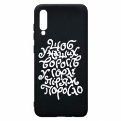 Чехол для Samsung A70 Щоб у наших ворогів у горлі пір'ям поросло - PrintSalon