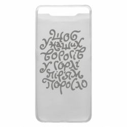 Чехол для Samsung A80 Щоб у наших ворогів у горлі пір'ям поросло - PrintSalon