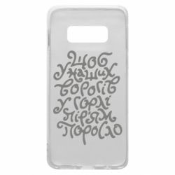 Чехол для Samsung S10e Щоб у наших ворогів у горлі пір'ям поросло - PrintSalon