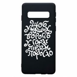 Чехол для Samsung S10 Щоб у наших ворогів у горлі пір'ям поросло - PrintSalon