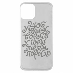 Чехол для iPhone 11 Щоб у наших ворогів у горлі пір'ям поросло - PrintSalon