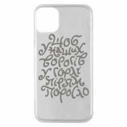Чехол для iPhone 11 Pro Щоб у наших ворогів у горлі пір'ям поросло - PrintSalon