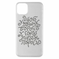 Чехол для iPhone 11 Pro Max Щоб у наших ворогів у горлі пір'ям поросло - PrintSalon
