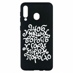 Чехол для Samsung M30 Щоб у наших ворогів у горлі пір'ям поросло - PrintSalon