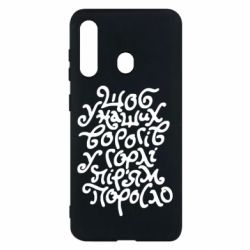 Чехол для Samsung M40 Щоб у наших ворогів у горлі пір'ям поросло - PrintSalon