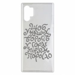 Чехол для Samsung Note 10 Plus Щоб у наших ворогів у горлі пір'ям поросло - PrintSalon