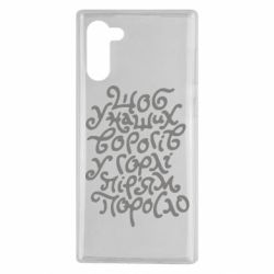 Чехол для Samsung Note 10 Щоб у наших ворогів у горлі пір'ям поросло - PrintSalon