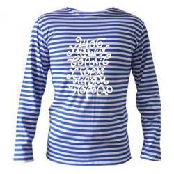 Тельняшка с длинным рукавом Щоб у наших ворогів у горлі пір'ям поросло - PrintSalon