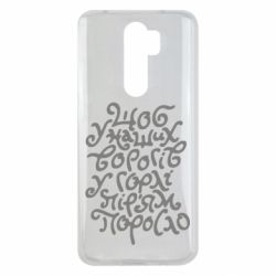 Чехол для Xiaomi Redmi Note 8 Pro Щоб у наших ворогів у горлі пір'ям поросло - PrintSalon
